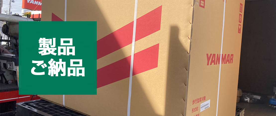 福島県 E会社様_自走式草刈機 YW490H,E ご納品